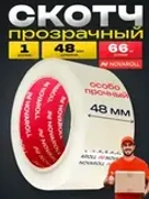 Скотч прозрачный