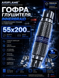 Гофра диаметр 55 мм с хомутами (Innerbraid)