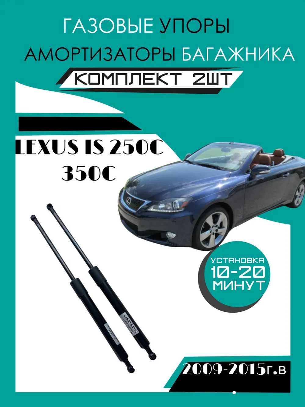 Газовые амортизаторы багажника Toyota Lexus IS 250С 350С