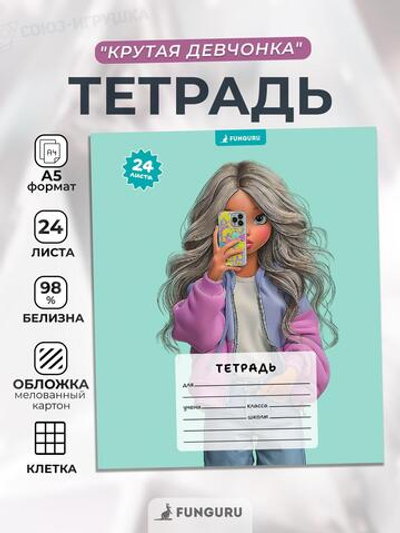 Тетрадь школьная "Крутая девчонка" А5 24л кл 98% (Funguru)