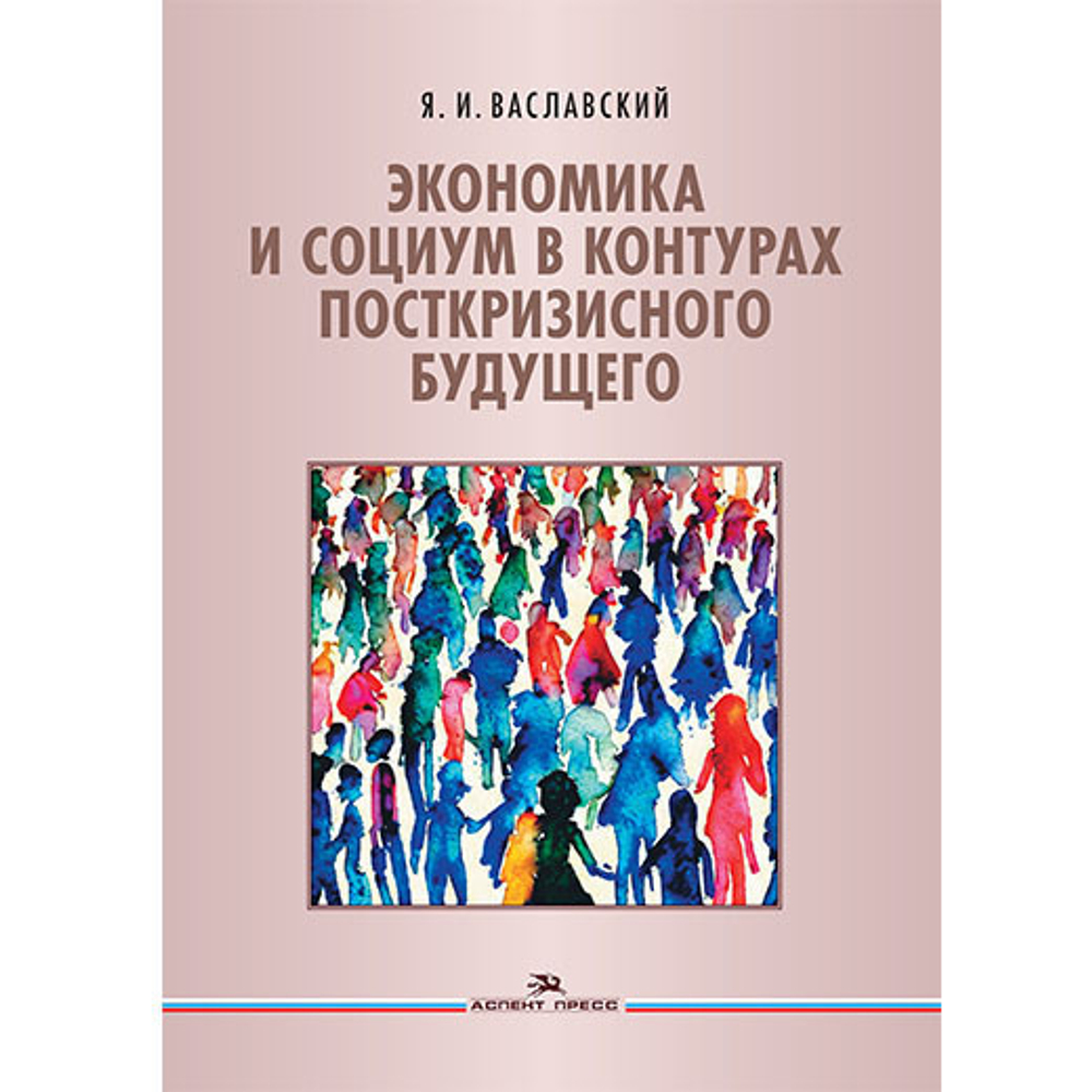 Ваславский Я. И. Экономика и социум в контурах посткризисного будущего