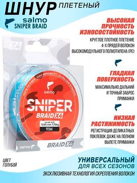 Леска плетёная Salmo Sniper BRAID Blue 091/016