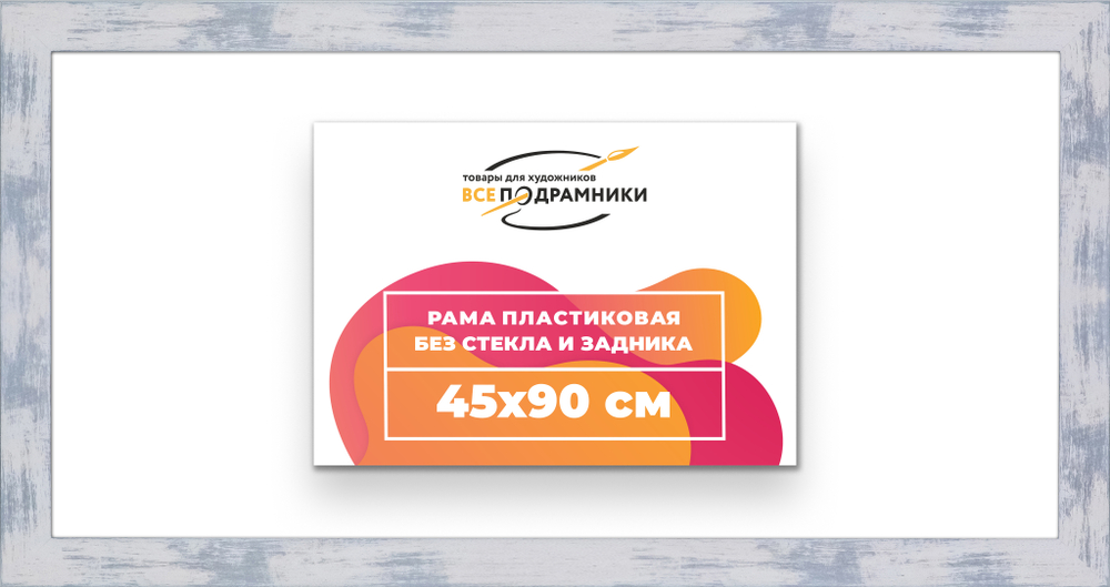 Рама 45x90 для картин и фотографий