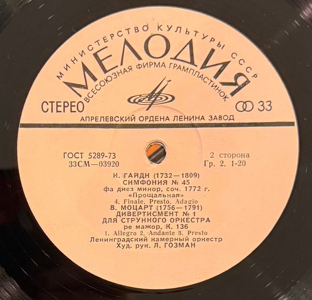 Виниловая пластинка Й. Гайдн, В. Моцарт- Симфония № 45 "Прощальная" LP Мелодия