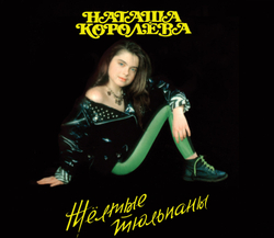 CD: Наташа Королёва - «Жёлтые тюльпаны» (1991/2025)