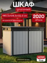 Keter Ящик-шкаф Премьер Джамбо (Premiere JUMBO) 2020 л. — фото 2