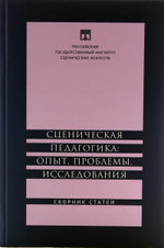 Сценическая педагогика: опыт, проблемы, исследования. Сборник статей