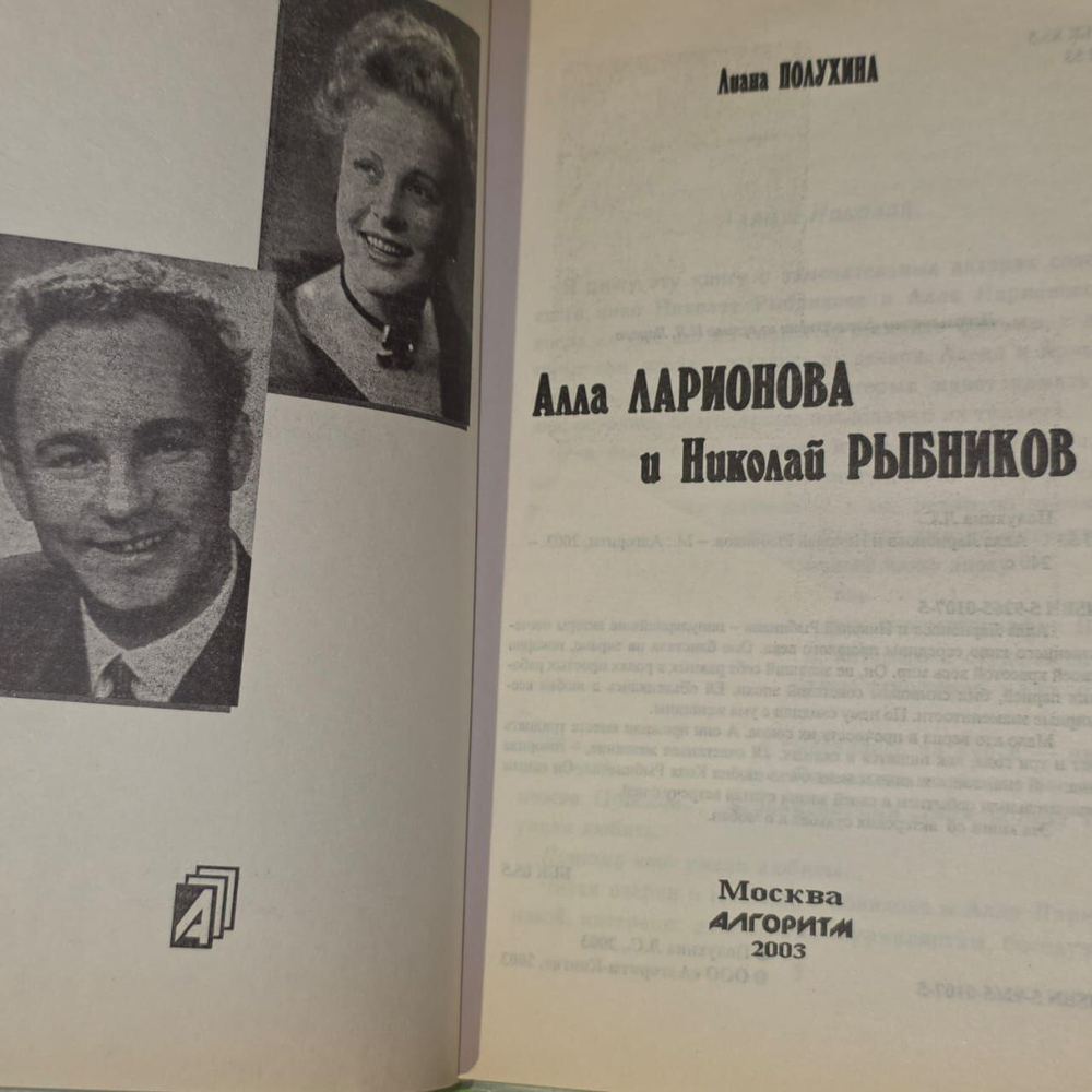 Алла Ларионова и Николай Рыбников. Полухина Лиана Степановна.