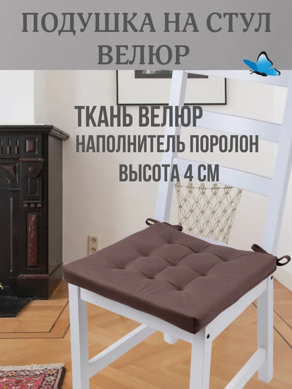 Подушка на стул Шоколад 40х40 поролон квадрат