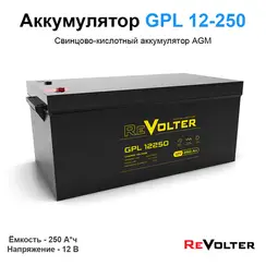 Аккумулятор REVOLTER GPL 12250