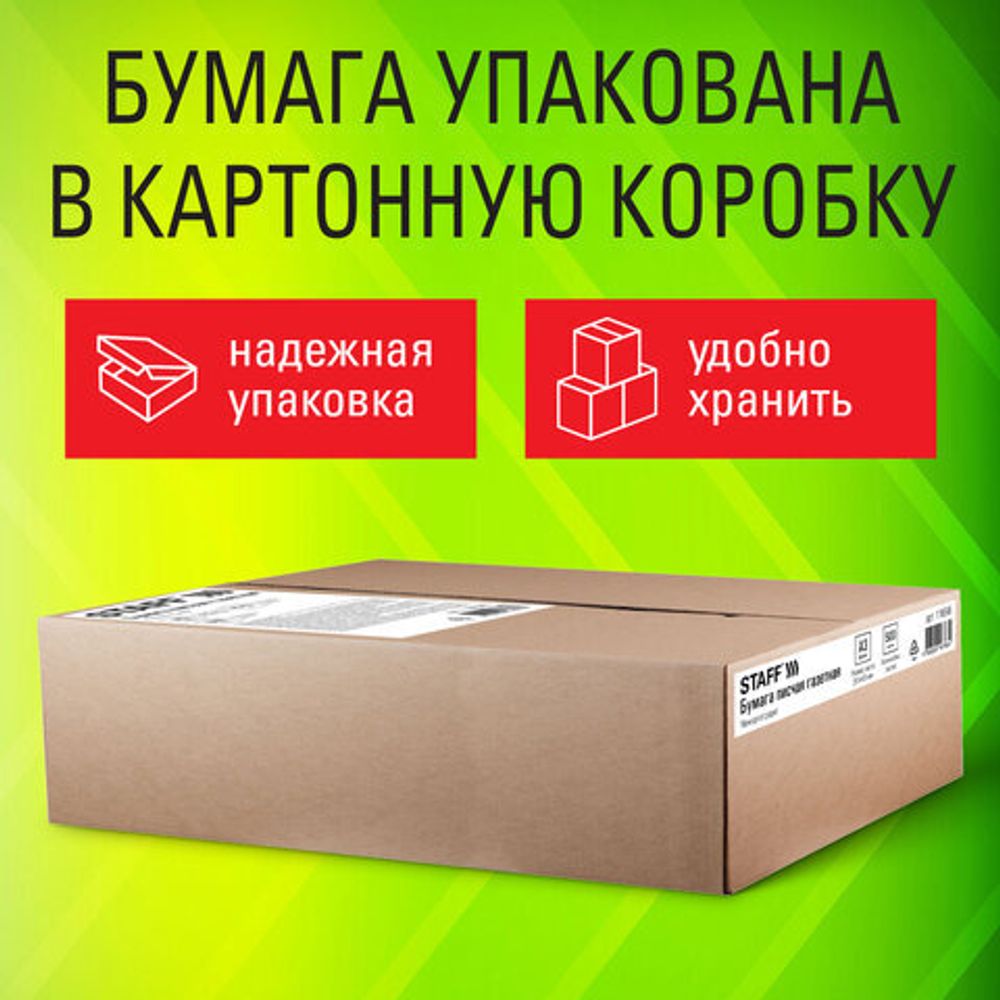 Бумага газетная БОЛЬШОГО ФОРМАТА А3, 43-47 г/м2, 500 л, для офиса, дома и творчества, STAFF, 116646