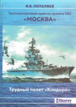 Противолодочный крейсер проекта 1123 "Москва". Трудный полет "Кондора"