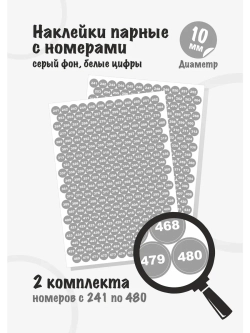 Наклейки парные с номерами от 241 до 480, диаметр 10мм