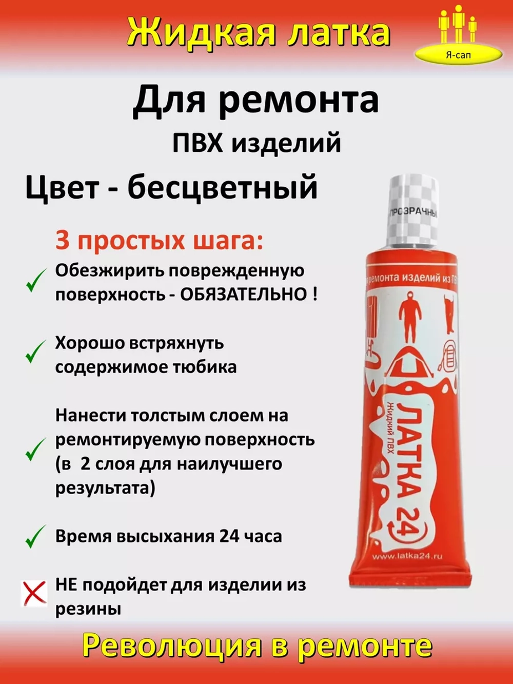 Жидкая латка клей для сапборд бассейна лодок матрасов ПВХ