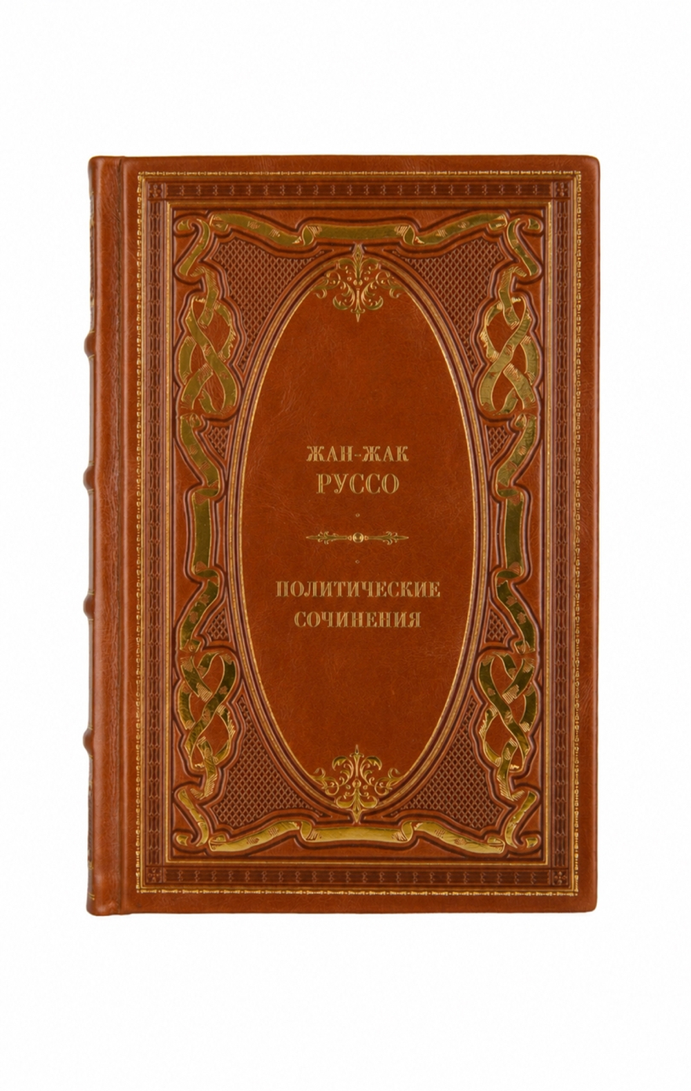Жан-Жак Руссо - Политические сочинения. Книга в кожаном переплёте.