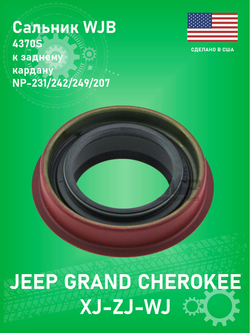 Сальник раздатки WJB 4370N (США) к заднему кардану NP-231/242/249/207 Jeep Grand Cherokee ZJ, XJ