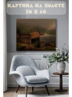 Картина на стену 40 X 50 Домик у озера