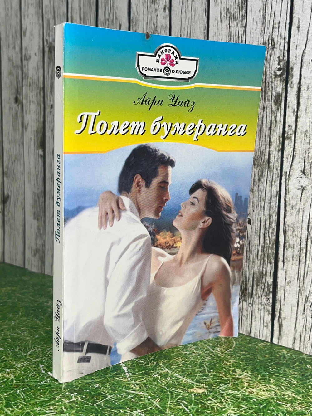 Книга "Полет бумеранга"