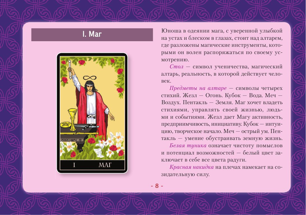 Таро Уэйта. Детальное толкование каждой карты. Описание и расклады