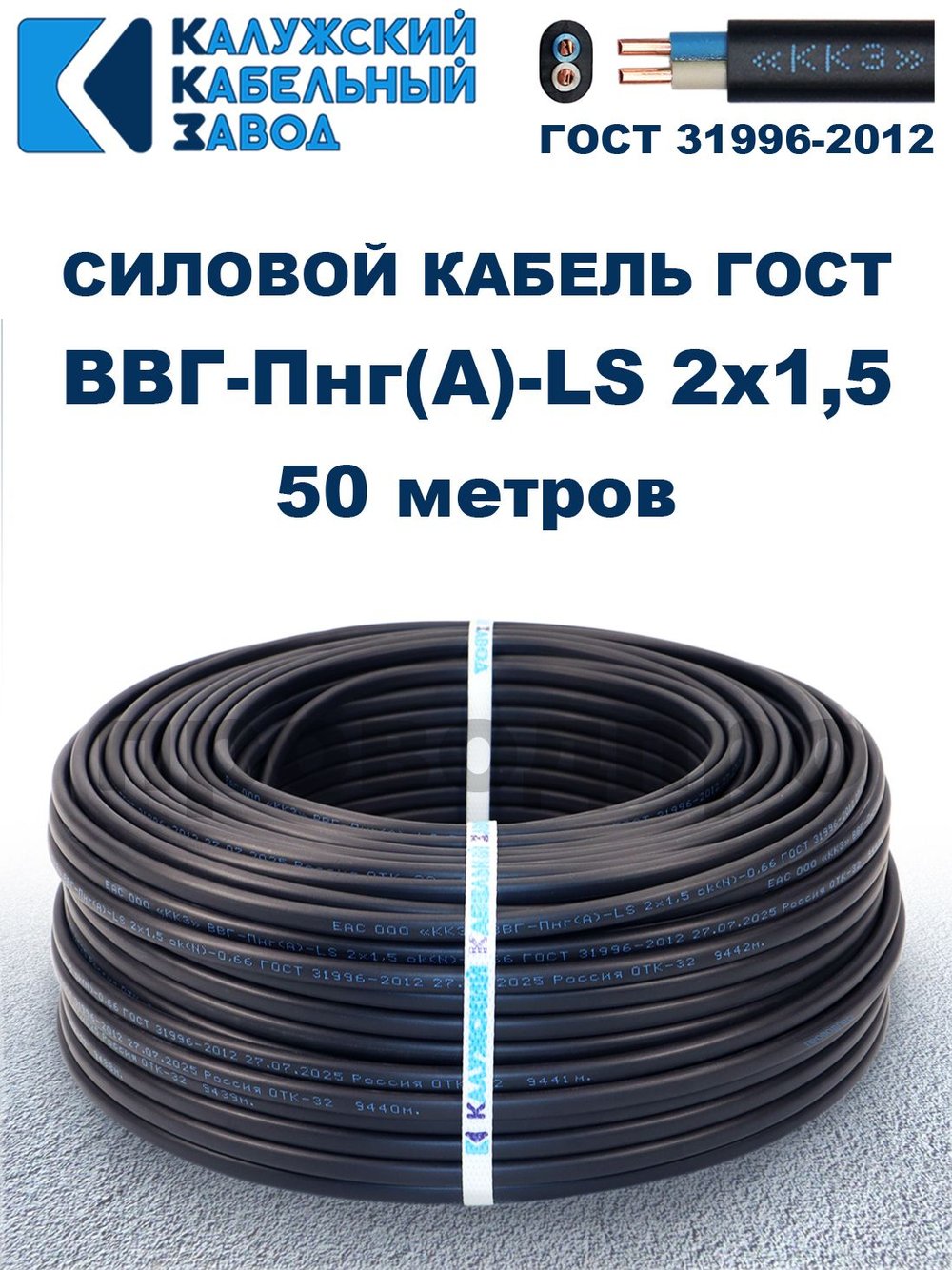 Кабель ВВГ-Пнг(А)-LS 2х1,5 ГОСТ, 50 метров, Калужский кабельный завод