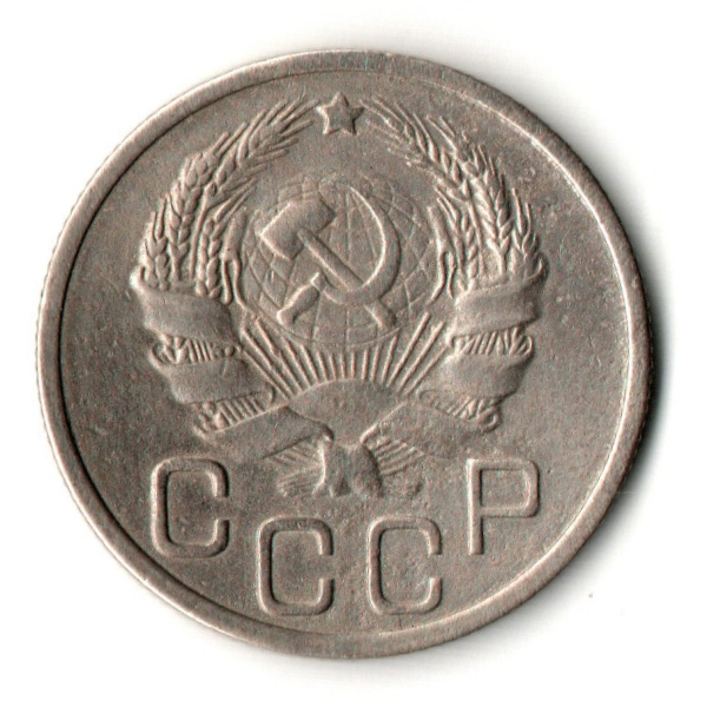 20 копеек 1935 год