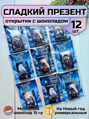 Открытки подарочные на Новый год с шоколадом