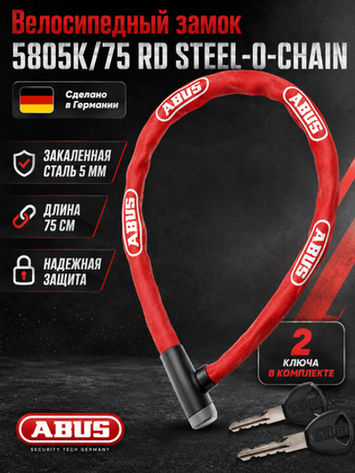 Велосипедный замок 5805K/75 RD STEEL-O-CHAIN