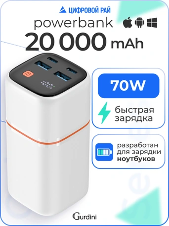 Внешний аккумулятор Gurdini Cube Power 70W GBP-07B 20000 mAh белый