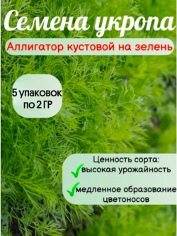 Укроп Аллигатор кустовой набор