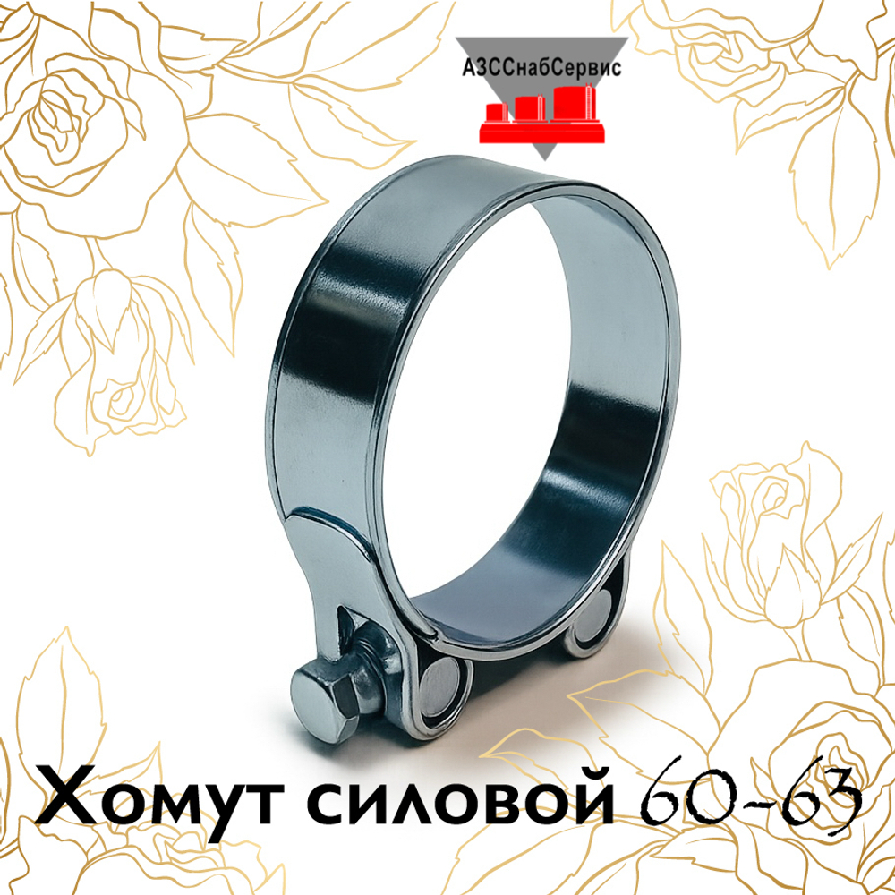 Хомут силовой 60-63