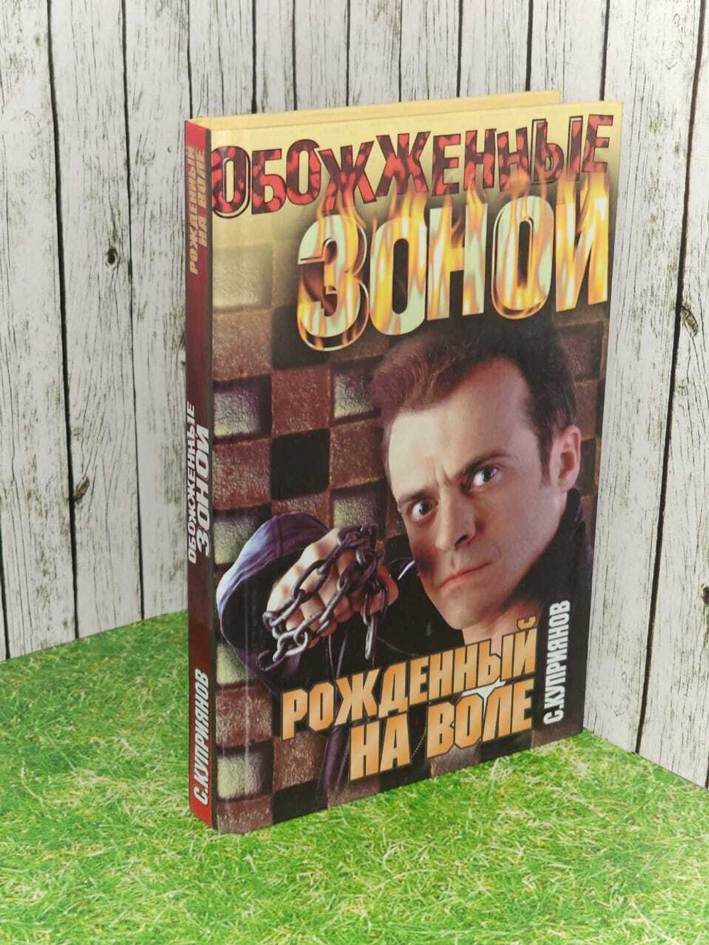 Обожженные зоной. Рожденный на воле. Куприянов Сергей Александрович