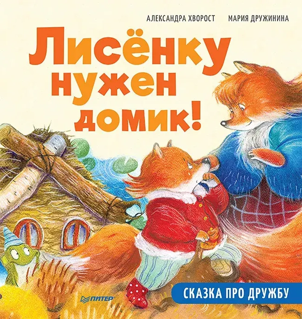 Полезные сказки про дружбу. Лисёнку нужен домик! Хворост Александра Юрьевна, Дружинина Мария С.