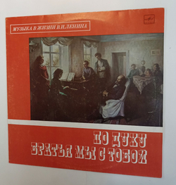 Винтажная виниловая пластинка LP Сборник Музыка В Жизни В.И. Ленина (СССР 1989)