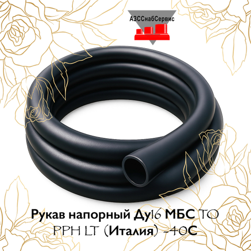 Рукав напорный антистатический Ду16 МБС TO PPH LT (Италия) -40С