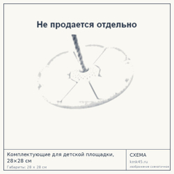Схема с габаритами: Комплектующие для детской площадки, 28×28 см