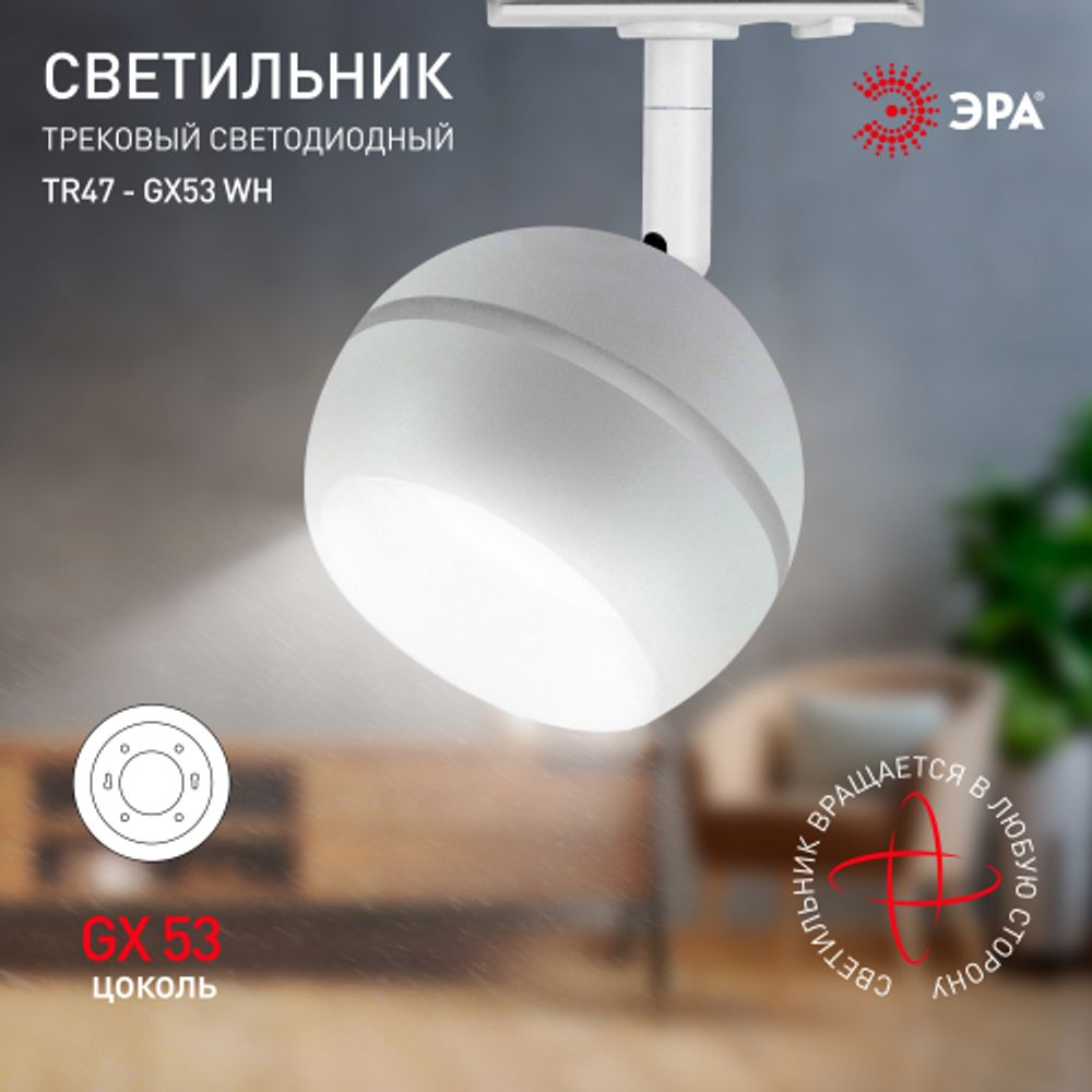Трековый светильник однофазный ЭРА TR47-GX53 WH под лампу GX53 белый | Однофазные светильники под лампу