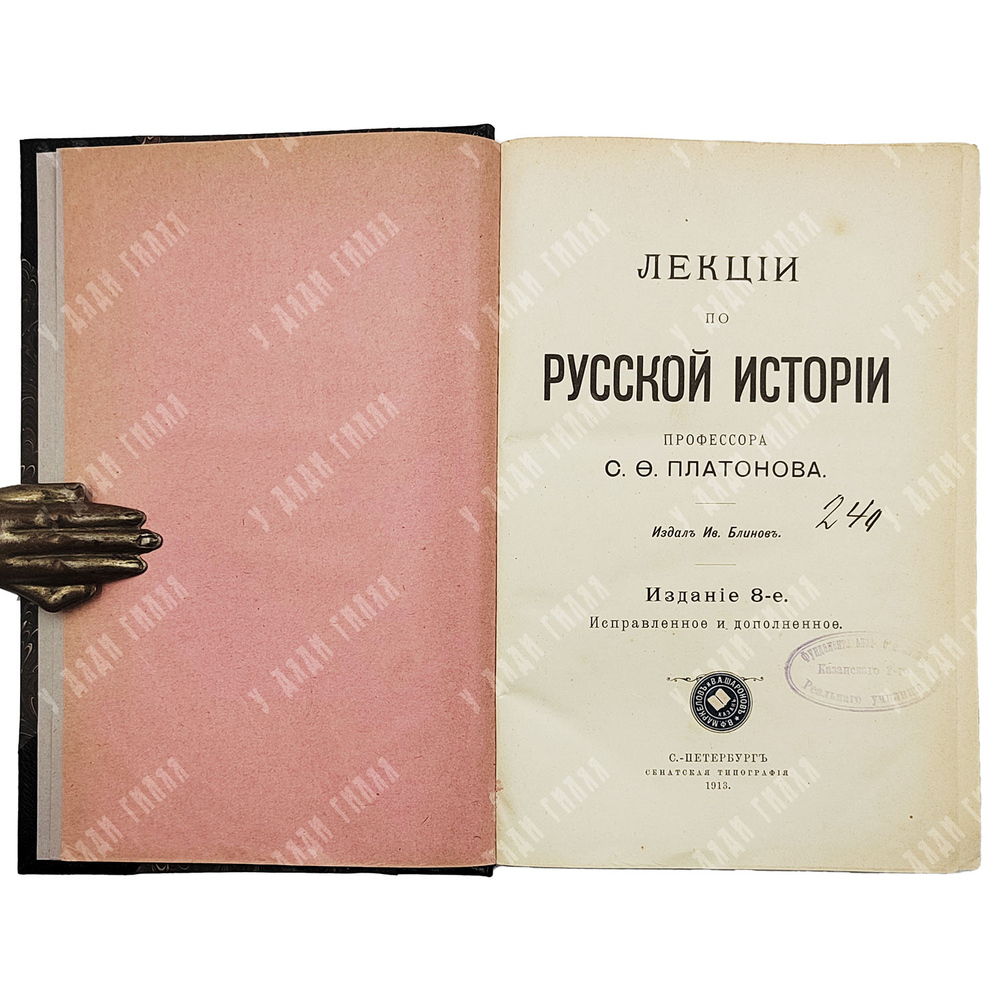 [Прижизненное] Платонов С. Ф. Лекции по русской истории. — СПб.: Изд. И. Блинова, 1913