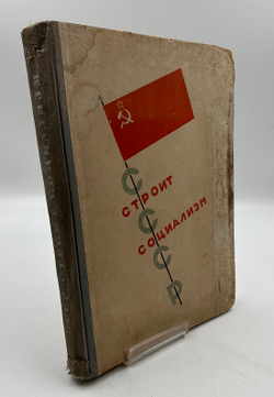 [Эль Лисицкий] СССР строит социализм. М., 1933.¶СССР строит социализм. Художник Эль Лисицкий. М.: Из
