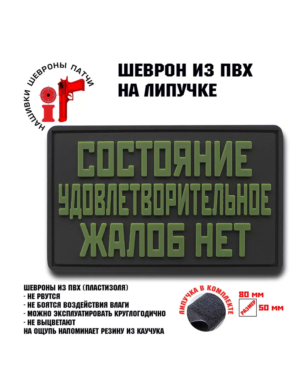 Шеврон на липучке Состояние удовлетворительное…