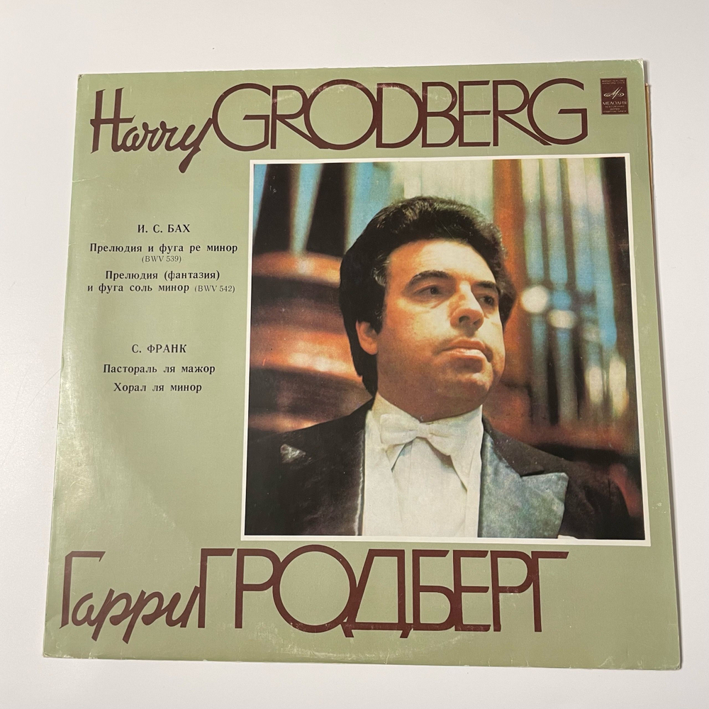Винтажная виниловая пластинка LP Harry Grodberg, Гарри Гродберг, И. С. Бах, С. Франк, Гарри Гродберг (СССР 1980)