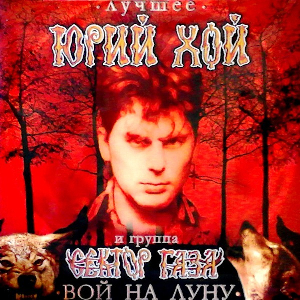 Юрий Хой и группа Сектор Газа / Лучшее: Вой на луну (LP)