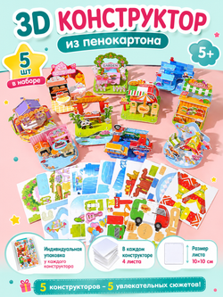Конструктор 3D «Городские сюжеты» 5 в 1, микс, арт. 05362