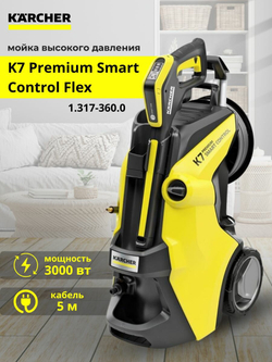 Моика высокого давления Karcher K7 Premium Smart Control Flex (1.317-360.0)