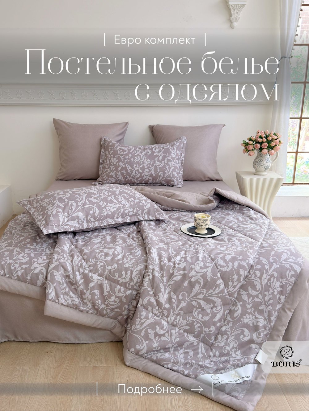 Постельное белье с одеялом евро