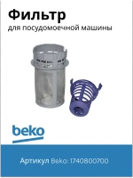 Фильтр для посудомоечной машины 1740800700 Beko