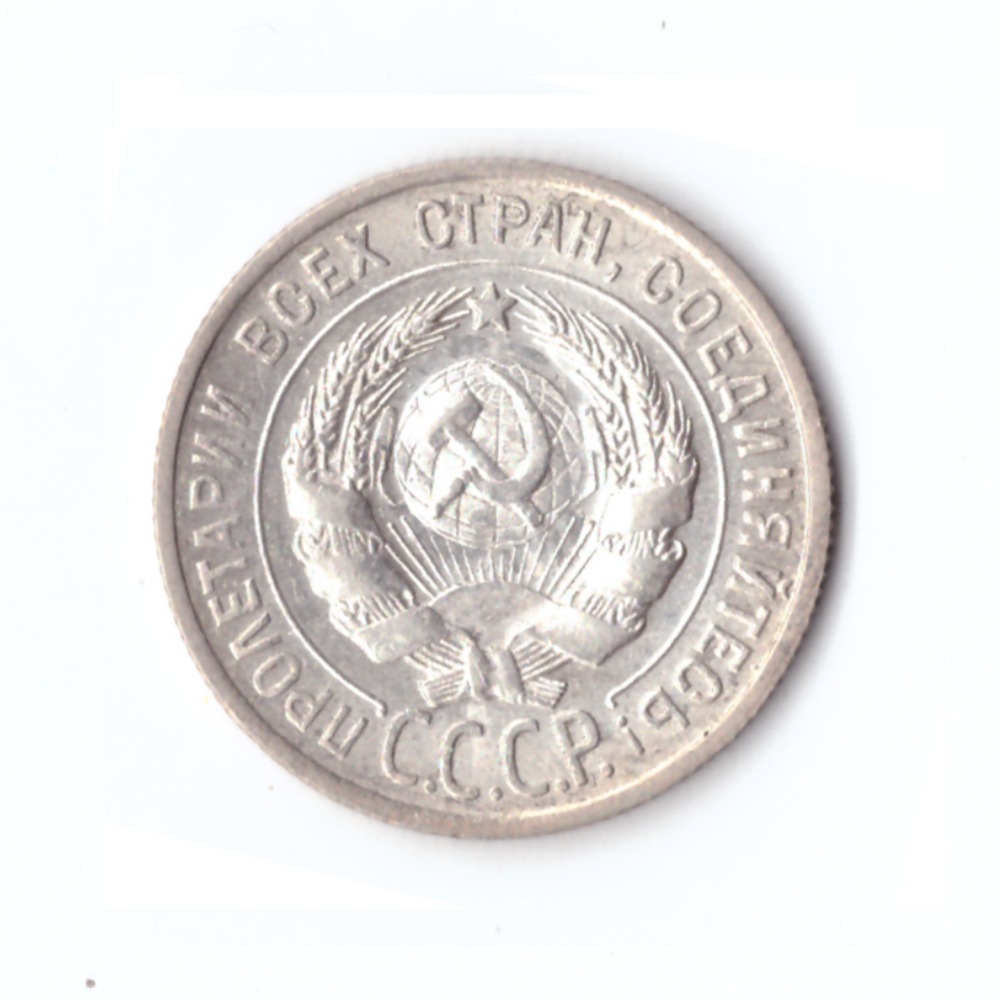 20 копеек 1924 год СССР