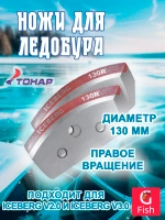 Ножи для ледобура ICEBERG-130R для V2.0/ V3.0 правое вращ.