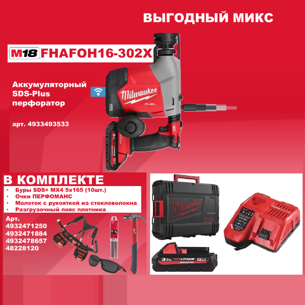 ВЫГОДНЫЙ МИКС! Комплект MILWAUKEE: Аккумуляторный перфоратор M18 FUEL FHAFOH16-302Х с 2 аккумуляторами и зарядным устройством, 10 шт. Буры SDS+ MX4 5x165 мм, Очки защитные затемненные, Молоток 0,45 кг, Пояс плотника разгрузочный с подтяжками N0143-5AM