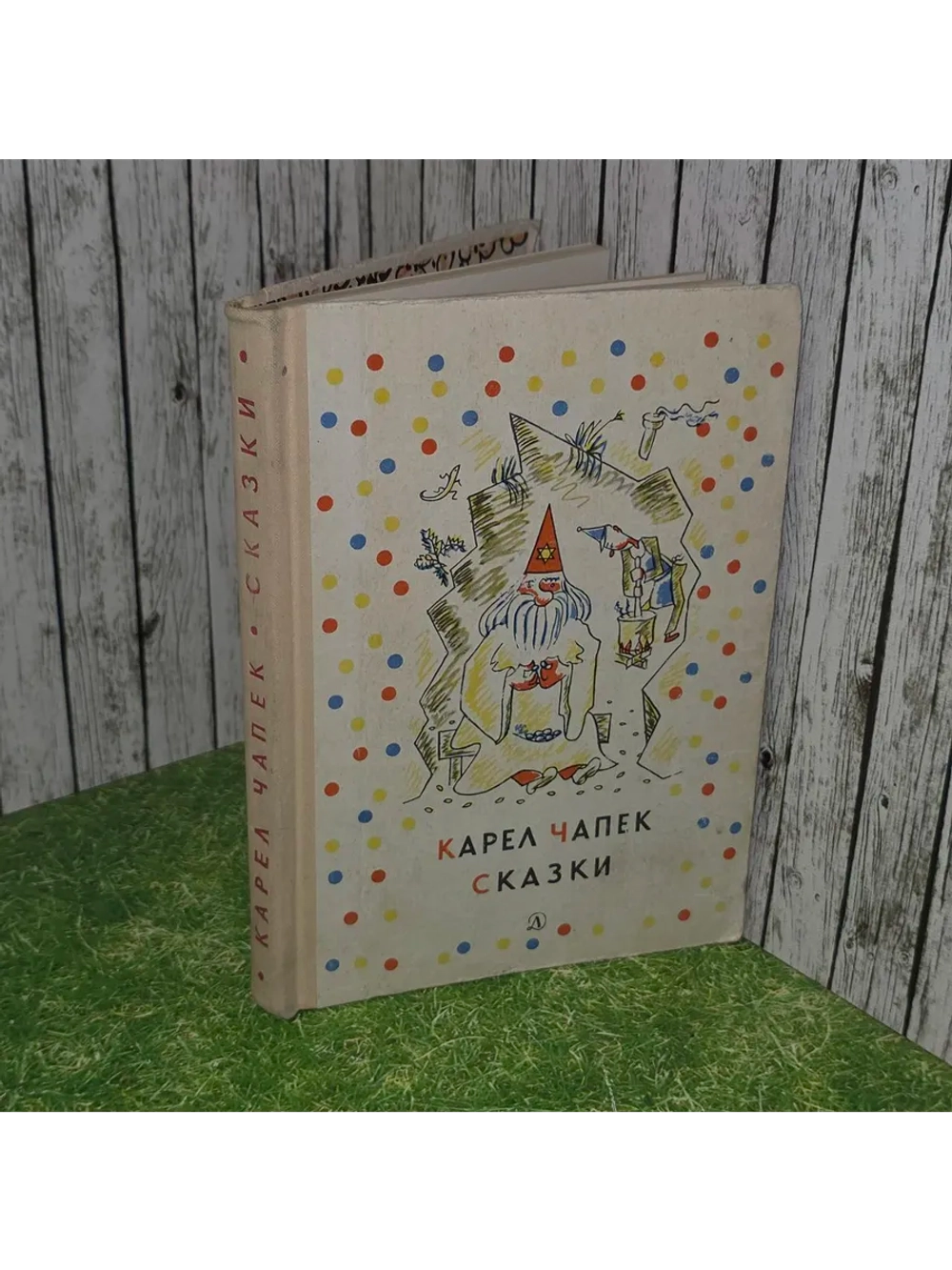 Сказки и веселые истории. Карел Чапек.
