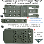 Жесткий пластиковый Подсумок под жгут турникет Ригид-Р регулируемый на утяжках мультикам